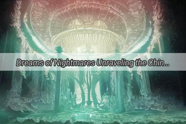 Dreams of Nightmares Unraveling the Chinese Medicine Cure for Startled Awakening